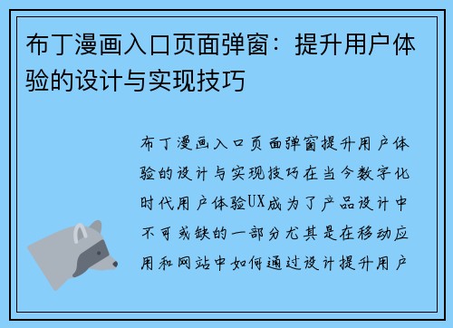 布丁漫画入口页面弹窗：提升用户体验的设计与实现技巧