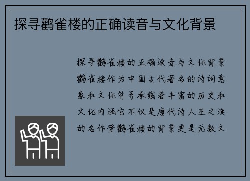 探寻鹳雀楼的正确读音与文化背景