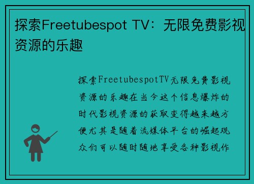探索Freetubespot TV：无限免费影视资源的乐趣